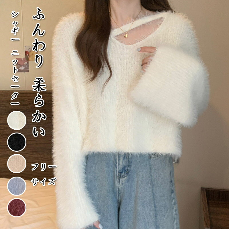 Rakuten - ニットセーター シャギー ショート丈 セーター レディース 秋冬 長袖セーター ふんわり 柔らかい シャギーニット vネック プルオーバー シャギーセーター リブ編み 長袖ニット 着回し トップス モコモコ ゆったり 大きいサイズ インナー 大人 きれいめ 保温