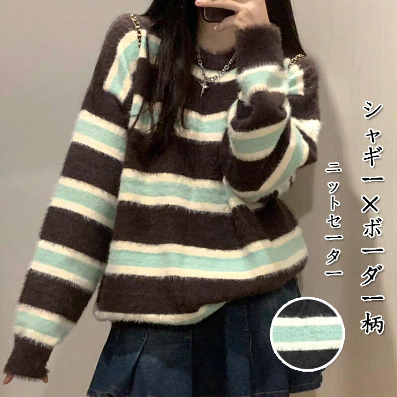 ふわっとした毛足が目を惹くシャギーニット。 太めのボーダー柄×トレンド感あるカラー配色が、 着るだけでコーデのアクセントに。 ゆったりとしたルーズシルエットで抜け感も演出！ 程よい厚みで暖かく、 ふんわりやわらかな肌触りで着心地も◎ お手持ちのデニムやスラックスを合わせるだけで、 大人のカジュアルコーデが完成！ ロングスカートと合わせた、こなれ感のある今っぽいスタイリングも◎ 【商品情報】 ■サイズ 表示サイズ：フリーサイズ おすすめ体重：40-65kg ■備考 【素材】ポリエステル 【裏地】なし 【透け感】なし 【伸縮性】あり ※寸法は手測りなので若干誤差がございますが、ご了承くださいませ。 ※お品物の色合いは、写真撮影、パソコン画面表示等の環境の違いにより、若干異なる場合がございますので予めご了承くださいませ。