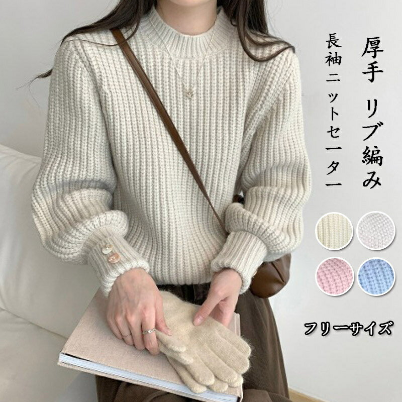 Rakuten - ニットセーター レディース ラウンドネック ぽわん袖 セーター 長袖 秋冬 太糸編みセーター 厚手 リブ編み トップス プルオーバー 柔らかい リブニット ショート丈 リブ ニット 大きいサイズ 体型カバー ボタン 暖かい 着回しやすい ゆったり シンプル