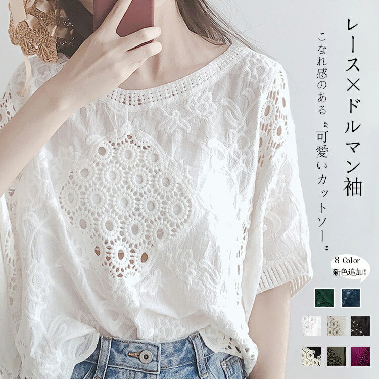 ドルマン レースブラウス 夏 レディース トップス 半袖 レース刺繍トップス 夏 プルオーバー Tシャツ 花柄 透かし彫り シースルー 透け感 綿 コットン 無地 ホワイト ブラック 体型カバー 刺繍 ゆったり カジュアル風 可愛いのサムネイル