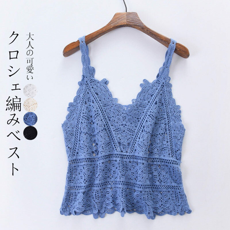 ベスト レディース 春夏 ビスチェ トップス ベスト クロシェ編み 透かし編み クロシェ ニット vネック ..