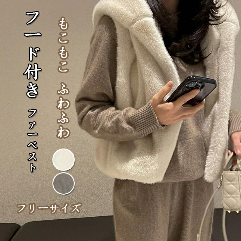 Rakuten - ファーベスト フード付き レディース ベスト 前開き 秋冬 ジレ もこもこ ふわふわ ボアベスト 体型カバー 暖かい ファージャケット ノースリーブ フェイクファー 羽織り 裏起毛 大きいサイズ ファーコート レイヤード 可愛い シンプル 防寒 あったか 通勤 通学