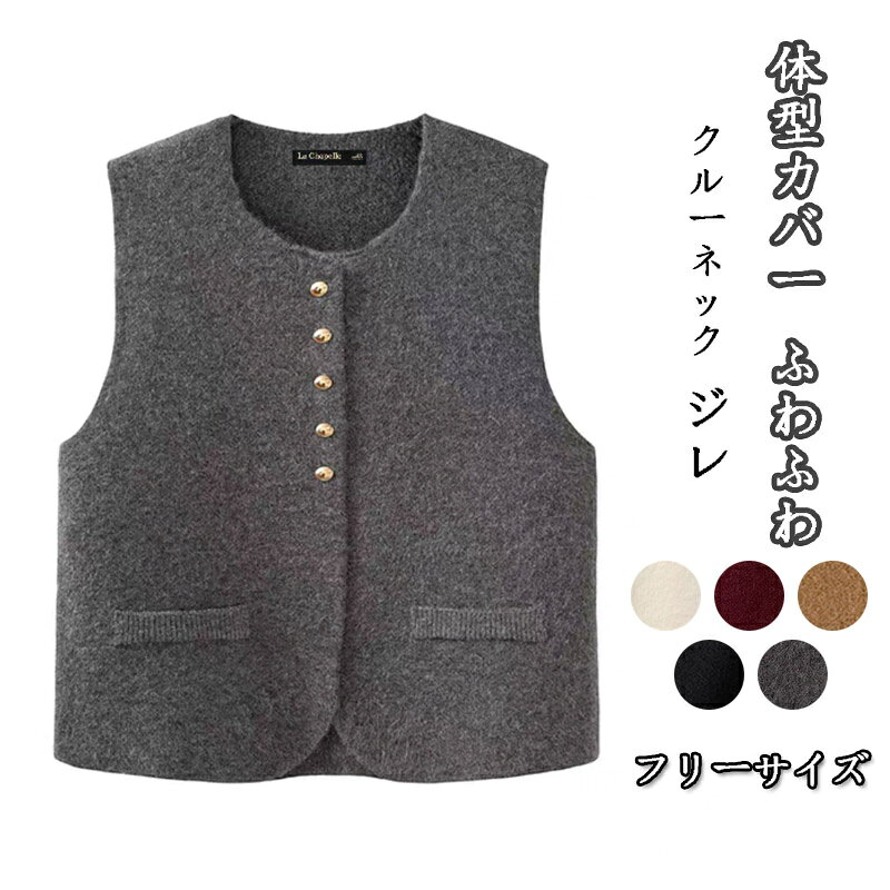Rakuten - ニットベスト レディース 前開き ベスト 丸首 秋 冬 ジレ ノースリーブ ニット トップス 重ね着 レイヤード 羽織り クルーネック 前開きジレ 体型カバー ふわふわ もっちり 起毛 ボタン オフィス カジュアル 部屋着 無地 着回し きれいめ 可愛い 暖かい 通学 通勤