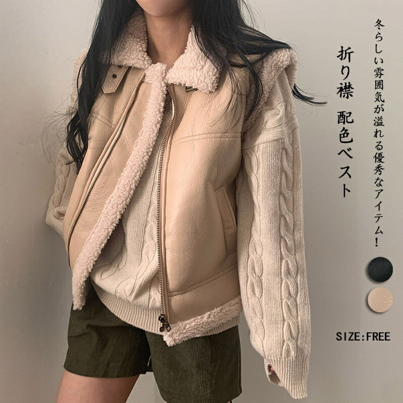 Rakuten - ベスト レディース 秋冬 ムートンベスト フェイクファー ジレ ショート丈 裏ボア ジャケット 配色 切り替え アウター 前開き 体型カバー ノースリーブ 折り襟 厚手 ボアジレ ゆったり きれいめ カジュアル トレンド 秋服 冬服 あったか 防寒 通勤 通学