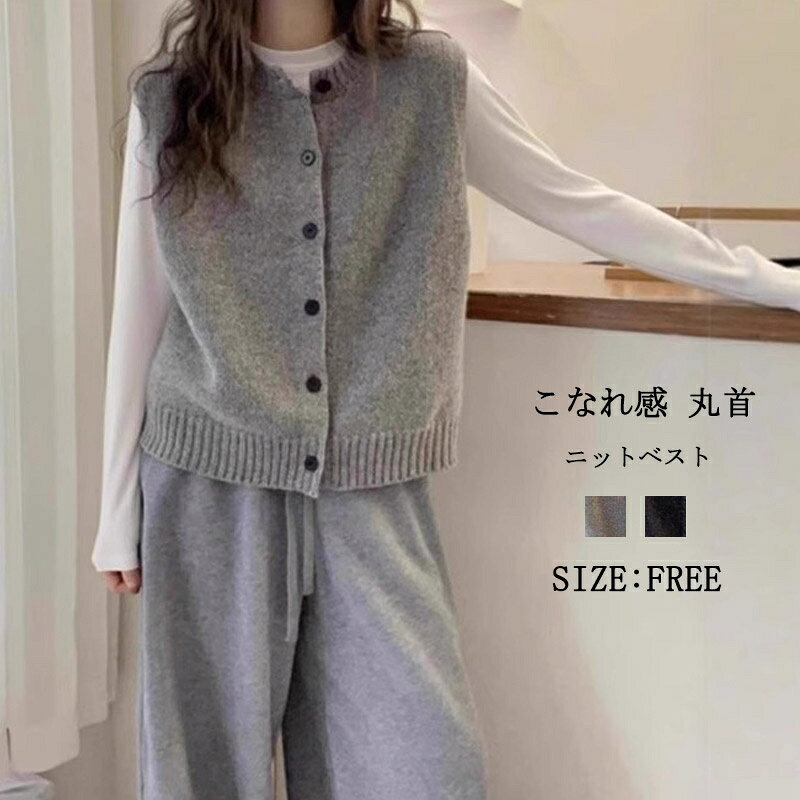 Rakuten - ニットベスト レディース 前開き ベスト 丸首 秋 冬 ジレ ノースリーブ ニット トップス 重ね着 レイヤード クルーネック セーター 柔らか 肌触りが良い きれいめ ニットセーター ラウンドネック シンプル カジュアル 上品 おしゃれ レトロ こなれ感