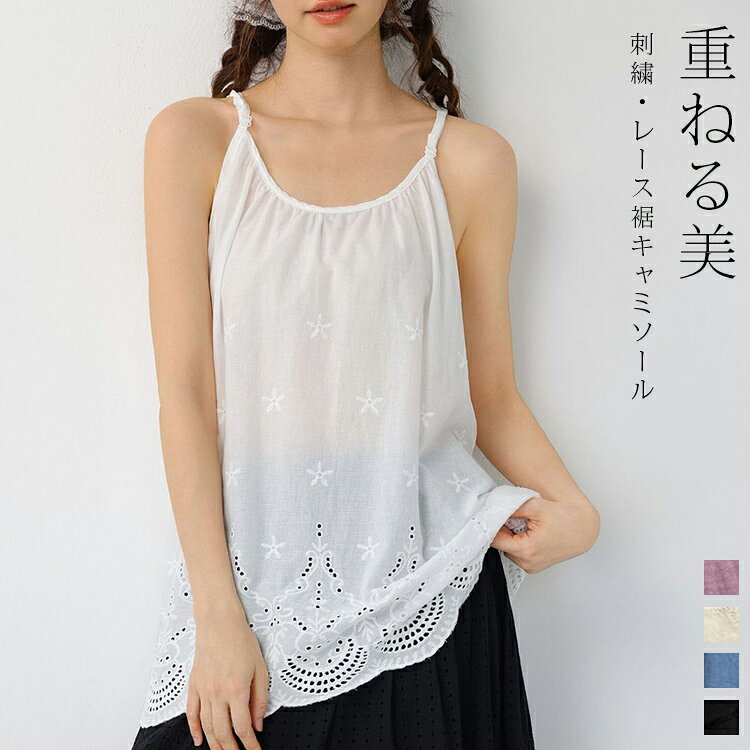 Rakuten - 【マラソン限定：3280円→2980円+P5倍】レースキャミソール レディース 春 夏 秋 トップス ロング キャミソール インナー レイヤード レース 綿 キャミソールインナー キャミインナー 裾出し 重ね着 ロングキャミソール カットソー 刺繍 ストラップ調整可 ゆったり 無地