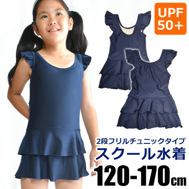 【送料無料】UPF50+ スクール水着 女子 フリル ワンピース 水着 女の子 かわいい 学校 スカート一体型 ..