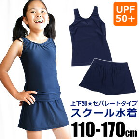 【送料無料】 スクール水着 女の子 セパレート 水着 上下別 子供 スカート 上下セット インナーパンツ 110cm 120cm 130cm 140cm 150cm 160cm 170cm 女子 小学生 中学生 小学校 キッズ ジュニア スイミング 教室 水泳 スイムウェア ネイビー 紺 濃紺 UVカット 紫外線対策