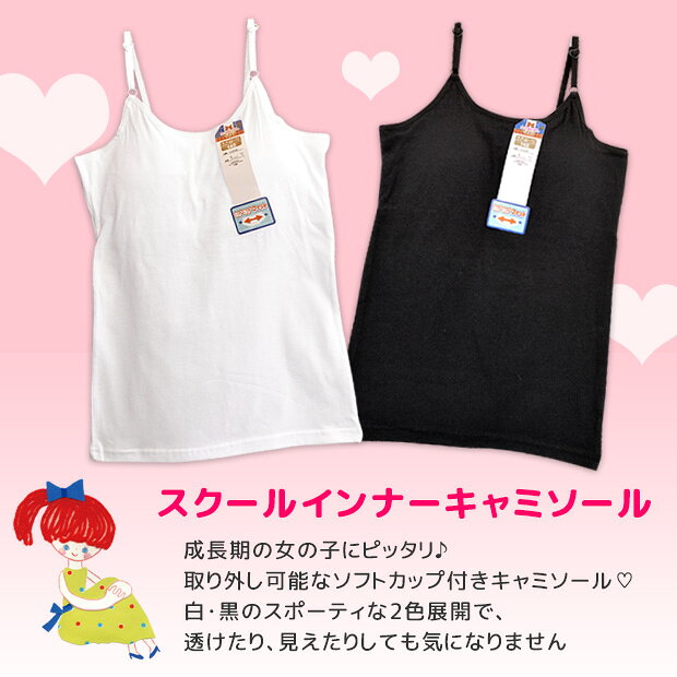 【2点以上で送料無料】ジュニア キャミソール カップ付き インナー 子供 下着 肌着...