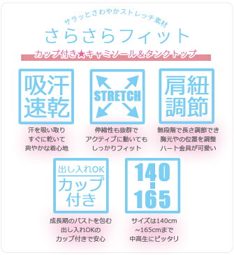 【お買い物マラソン 送料無料】スクール インナー キャミソール タンクトップ 下着 肌着 無地 ブラトップ カップ付き 吸汗 速乾 伸縮 ストレッチ 制服 学校 通学 部活 子供 女の子 キッズ ジュニア 140cm/150cm/160cm/165cm 白/ホワイト 75-8469 76-8470