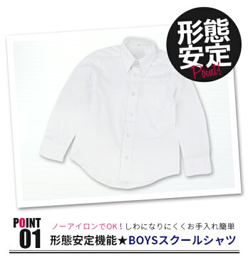 【楽天スーパーSALE 送料無料】男の子 長袖 スクール シャツ ワイシャツ カッターシャツ 学生 学生服 制服 形態安定 形状記憶 ノンアイロン ノーアイロン ホワイト 白 男児 子供 キッズ ジュニア 110 120 130 140 150 160 170 11400