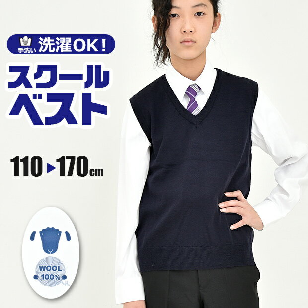 【送料無料】スクールベスト ニットベスト ウール 100％ ニット ベスト Vネック スクールウェア 学生 学生服 制服 紺 ネイビー 通学 入学式 卒業式 フォーマル 男の子 女の子 男女兼用 子供 キッズ