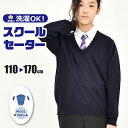 【送料無料】スクールセーター ニット セーター 長袖 Vネック ウール 100％ スクールウェア 学生 学生服 制服 紺 ネイビー 通学 入学式 卒業式 フォーマル 男の子 女の子 男女兼用 子供 キッズ ジ