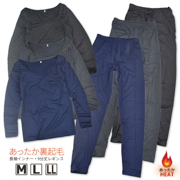 【送料無料】あったか 裏起毛 インナー 長袖 シャツ ロンT レギンス スパッツ 伸縮 ストレッチ 下着 肌着 女性 レディース 婦人 M L LL 長袖シャツ...