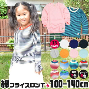 【送料無料】長袖 Tシャツ キッズ ロンT 女の子 ロンt 男の子 フライス こども 綿100% 子供服 100cm 110cm 120cm 130cm 140cm 無地 白 オフホワイト 黒 ブラック ピンク 水色 サックス グレー 紺 ネイビー ボーダー ロングTシャツ ロング丈 ストレッチ 保育園 幼稚園 小学生