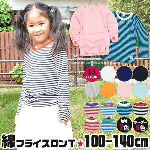 【2点以上で送料無料】綿100%素材がうれしい、綿フライスロングTシャツ☆男の子でも女の子でも着られる無地カラー＆ボーダーカラー☆豊富なサイズ展開100〜130cmサイズ