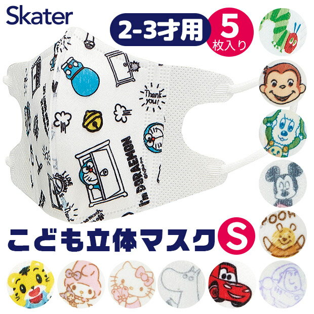 【3点以上で送料無料】SKATER スケーター こども 立体 マスク Sサイズ はらぺこあおむし しまじろう ドラえもん ミッキーマウス プー カーズ トイストーリー キティ マイメロディ ムーミン 子供 キ