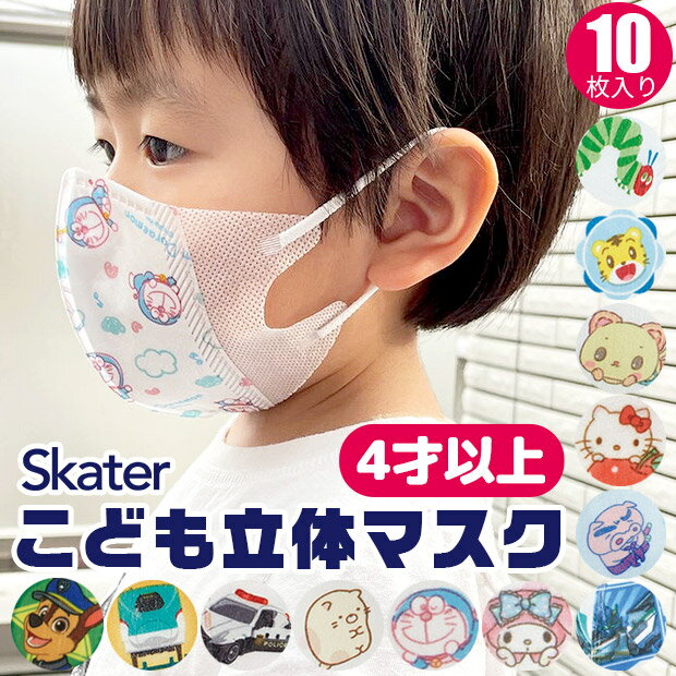 【お買い物マラソン】【3点以上同時購入でメール便送料無料】SKATER スケーター 子供 立体 マスク （10枚入り） 3D 三層構造 不織布 使い捨て インフルエンザ 風邪予防 花粉 幼児 キッズ 子供 はらぺこあおむし しまじろう すみっコぐらし トミカ プラレール 新幹線