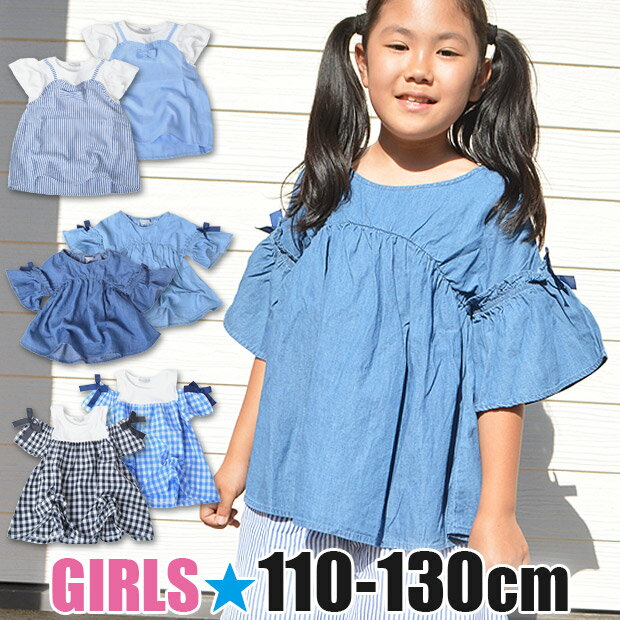 アウトレット★【送料無料】Material Blue biz 女の子 デザイン 半袖 Tシャツ 3タイプ シャツ カットソー オフショルダー レイヤード 重ね着風 ベルスリーブ ベル袖 デニム チェック 子供 キッ