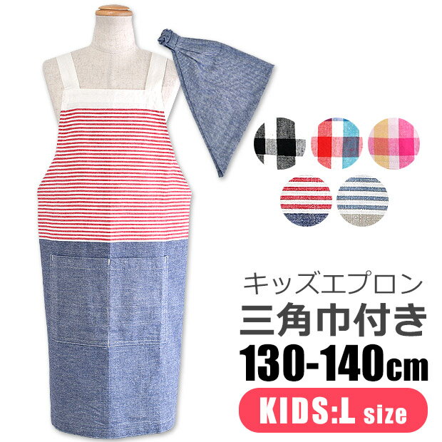 エプロン 子供用 ＼5％OFF★／ 【送料無料】 キッズ エプロン 子供用 三角巾付き 子供用 130-140cm Lサイズ 可愛い 保育園 幼稚園 小学生 おしゃれ 着脱簡単 キッズ 男の子 女の子 三角巾 セット ポケット付き 子供エプロン エプロンセット 綿100％ ゴム かぶるだけ かんたん フレンズヒル