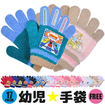 【お買い物マラソン 送料無料】幼児 キャラクター 手袋 トドラー 子供 男の子 女の子 キッズ フリーサイズ 日本製 防寒 保温 アンパンマン カーズ ハローキティ すみっコぐらし ディズニー プリンセス ソフィア アナ雪 プラレール 通園 保育園 幼稚園