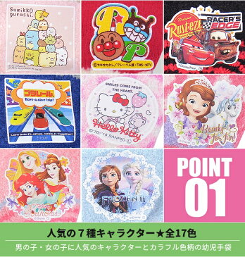 【お買い物マラソン 送料無料】幼児 キャラクター 手袋 トドラー 子供 男の子 女の子 キッズ フリーサイズ 日本製 防寒 保温 アンパンマン カーズ ハローキティ すみっコぐらし ディズニー プリンセス ソフィア アナ雪 プラレール 通園 保育園 幼稚園
