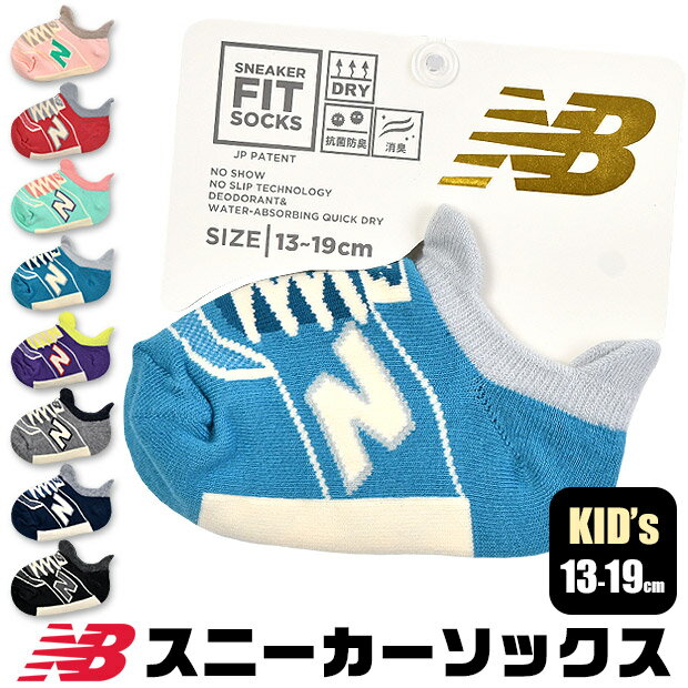 ＼5％OFF★／【2点以上でメール便送料無料】ニューバランス NEWBALANCE NB エヌビー ソックス 靴下 スニーカーソックス スニーカー丈 くつ下 キッズ 男の子 女の子 吸汗速乾 キッズ靴下 13cm/14cm/15cm/16cm/17cm/18cm/19cm