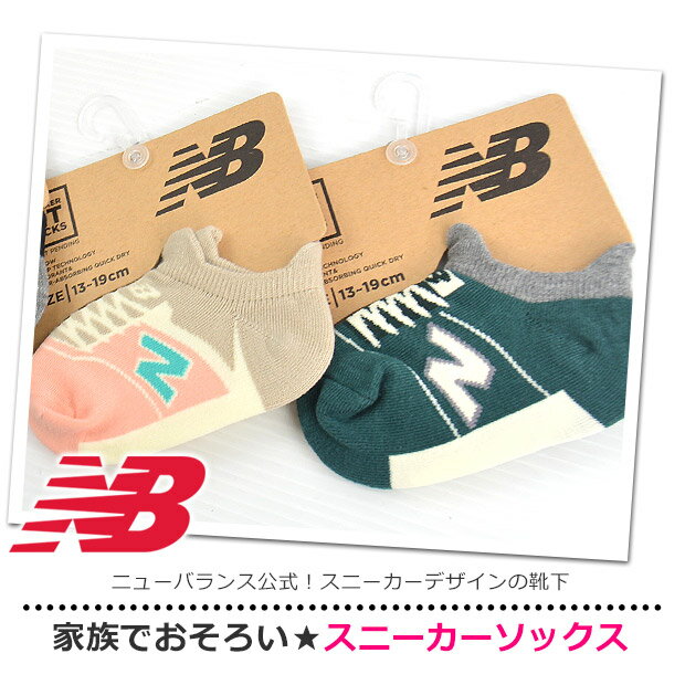 ＼5％OFF★／【2点以上でメール便送料無料】ニューバランス NEWBALANCE NB エヌビー ソックス 靴下 スニーカーソックス スニーカー丈 くつ下 キッズ 男の子 女の子 吸汗速乾 キッズ靴下 13cm/14cm/15cm/16cm/17cm/18cm/19cm