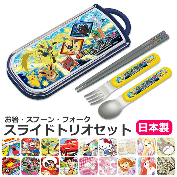 【お買い物マラソン 送料無料】スケーター 食洗器対応スライドトリオセット 名入れスペース付お箸 お名前シール付き お箸 スプーン フォーク 3点セット SKATER ケース付き スライドケース お弁当 給食 ランチ トリオセット 女の子 TCS1AM