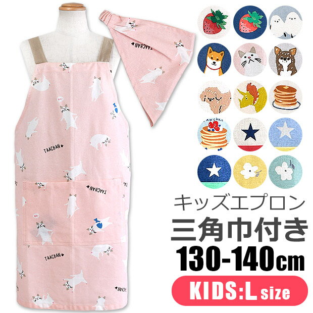 エプロン 子供用 ＼5％OFF★／ 【送料無料】 キッズ エプロン 子供用 三角巾付き 子供用 キッズ 男の子 女の子 Lサイズ 130-140cm おしゃれ 着脱簡単 可愛い 保育園 幼稚園 三角巾 セット ゴム かぶるだけ かんたん ポケット付き 子供エプロン エプロンセット 綿100％ フレンズヒル