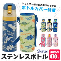 スケーター カバー付き 水筒 キッズ ステンレスボトル 470ml ボトルカバー付 水筒 子ども 直飲み 超軽量 コンパクトロック付き ワンプッシュ ダイレクトボトル キャラクター ショルダー紐付き キャラクター プラレール 恐竜 プリンセス 男の子 女の子 KSDC4