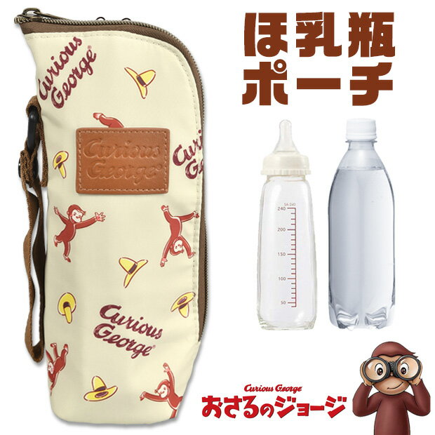 【楽天スーパーSALE 半額 50%OFF 送料無料】おさるのジョージ ほ乳瓶ポーチ 哺乳瓶 ポーチ ケース ボトルケース ボトルホルダー 哺乳瓶ケース ペットボトルケース ペットボトルホルダー 保冷 …