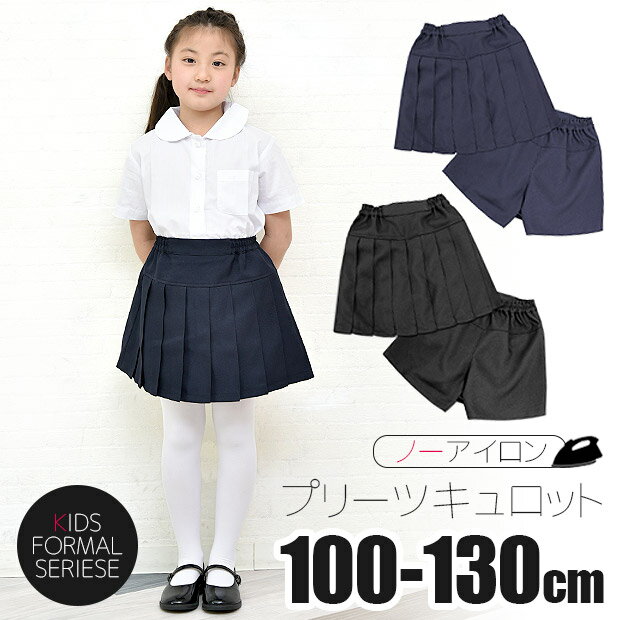 【送料無料】キュロット パンツ 女の子 制服 ボトム キッズ キュロットスカート 子供 プリーツ フラップ 無地 黒 ブラック 紺 ネイビー フォーマル スクール 制服 入園式 卒園式 入学式 受験 通園 通学 発表会 結婚式 冠婚葬祭 七五三 100cm 110cm 120cm 130cm
