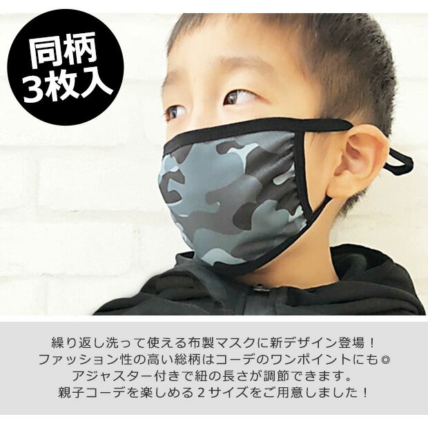 お買い物マラソン【2点以上で送料無料】迷彩 布マスク くり返し洗える布マスク 3枚入り 調節可能 アジャスター 付き 洗える マスク 迷彩柄 カモフラ カノコ ポリエステル マスク 子ども マスク 生地