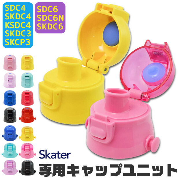 SKATER スケーター SDC4 SKDC4 KSDC4 SDC6 SKDC6 SKCP3 SKDC3 専用キャップユニット 直飲みパーツ 別売りパーツ 直飲みキャップ スケーター別売り パーツ 子供用水筒 部品 P-SDC4-CU P-SDC6-CU パッキン付き