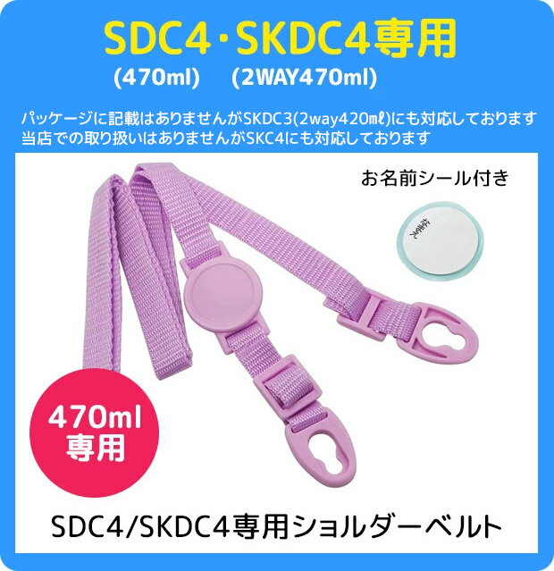 ≪メール便対応≫SKATER スケーター SDC4・SKDC4・SDC6・SKDC6専用ショルダーベルト ショルダー紐 別売りショルダー スケーター別売りパーツ 肩紐 斜めがけ 子供用水筒 部品 お名前シール付き P-SDC4-SB P-SDC6-SB