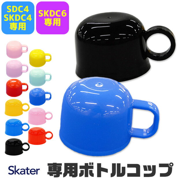 スケーター 水筒 部品 SKATER コップ 2WAY ボトルコップ 別売りパーツ 予備 交換パーツ ランチ雑貨 小物 お弁当グッズ 子供用弁当袋 遠足 ピクニック 運動会 幼稚園 保育園 P-SKDC4-C P-SKDC6-C