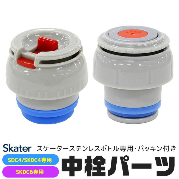 ≪メール便不可≫ SKATER スケーター SDC4・SKDC4・SKDC6　専用中栓パーツ 2WAYボトル 別売りパーツ コップ飲みパーツ 中栓 パッキン付き スケーター別売りパーツ 子供用水筒 部品 P-SKDC4-NS P-SKD