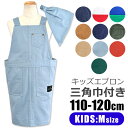 \5%OFF★/ 【送料無料】 キッズ エプロン 子供用 三角巾付き 子供用 キッズ 男の子 女の子 Mサイズ 110-120cm おしゃれ 着脱簡単 可愛い ...