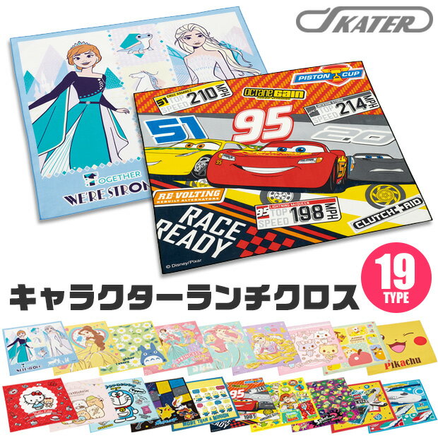 お買い物マラソン【3点以上で送料無料】スケーター ランチクロス ナフキン 給食 男の子 女の子 ディズニー プリンセス キティ ポケモン カーズ トイストーリー ミニオン スーパーマリオ スプラトゥーン プラレール