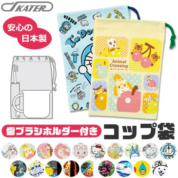 【楽天スーパーSALE 20%OFF】【2点以上で送料無料】スケーター 歯ブラシホルダー付コップ袋 コップ袋 マチ付き巾着 巾着袋 巾着 キッズ 男の子 女の子 給食袋 ナフキン 入れ コップ入れ 歯ブラシ入れ マチ付き マチあり 2021年