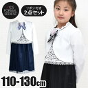 【 50%OFF★在庫限り 】【送料無料】フォーマル ワンピース 女の子 アンサンブル 子供服 リボン 付き 長袖 こども 用 セット ボレロ ジャケット プリーツ スカート レース 半袖 シフォン 衿 なし 110cm 120cm 130cm キッズ スーツ 白 黒 紺 七五三 入学式 卒園式 子供 用