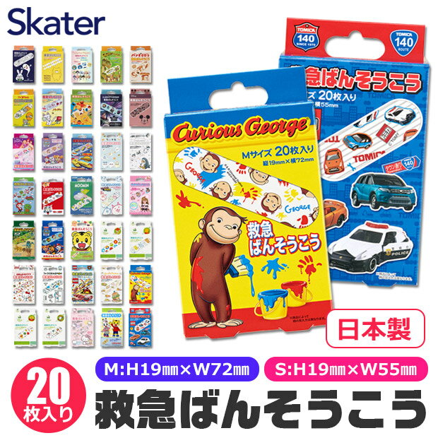 ＼10％OFF★／【4点以上で送料無料】スケーター Skater 絆創膏 かわいい 絆創膏 キャラクター 絆創膏 子供 ばんそうこう カットバン 可愛い リバテープ 小さい キャラクター かわいい 青 バンドエイド ディズニー 幼稚園 保育園 小学校 高校生 女子 キッズ 男の子 女の子