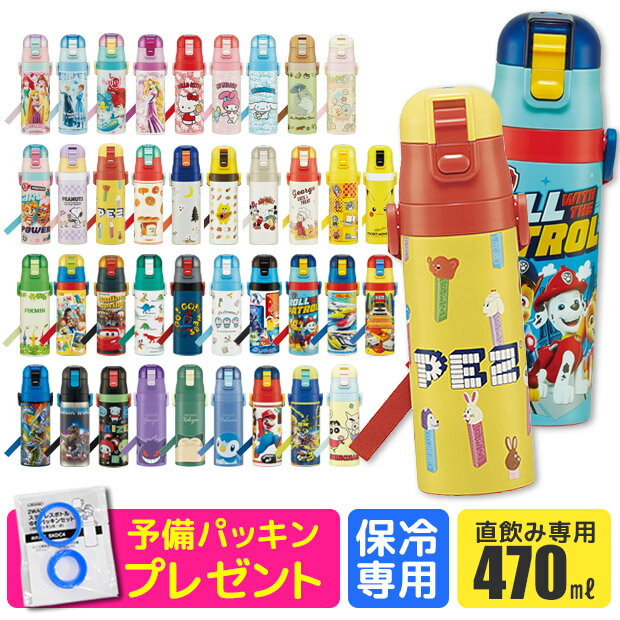 ＼17％OFF★／パッキンおまけ 【送料無料】 skater スケーター 水筒 キッズ 直飲み 保冷 ワンタッチ ステンレス ボトル 470ml 軽量 ロック付き 洗いやすい 2023年 新柄 男の子 水筒 女の子 女子 キャラクター プリンセス 直飲み水筒 子供 水筒 こども 幼稚園 小学生 SDC4