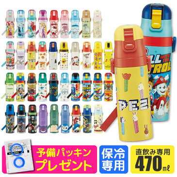 ＼パッキンおまけ／【送料無料】スケーター 水筒 キッズ ステンレスボトル 470ml 超軽量 ロック付き ワンプッシュ ダイレクトボトル 女の子 水筒 男の子 キャラクター ポケモン アルセウス パウパトロール シンカリオンZ プリンセス すみっこぐらし 2022年