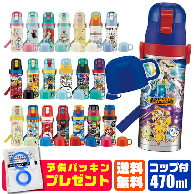 ＼パッキンおまけ／【送料無料】スケーター 2way 水筒 キッズ ステンレスボトル 470ml 保冷 保温 ダイレクトボトル 直飲み コップ飲み 子ども 超軽量 ロック付き ワンプッシュ ポケモン アルセウス パウパトロール シンカリオンZ ショルダー紐付き 2022年