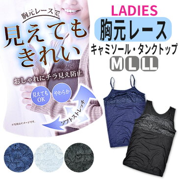 クリアランス★【2点以上で送料無料】レディース 胸レース キャミソール タンクトップ スラブ 女性 婦人用 M L LL 下着 肌着 インナー 無地 スラブ生地 レース キャミ タンクトップ レディース タンクトップ おしゃれ レース インナー 46-9226 47-9227