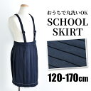 【送料無料】制服 プリーツスカート 女子 スクールスカート 女児 スカート 紺 プリーツ スカート 肩ひも付き たすき 学生服 女の子 キッズ ジュニア 子供服 スクールウエア 小学生 中学生 120cm 130cm 140cm 150cm 160cm 170cm 撥水加工 抗菌防臭