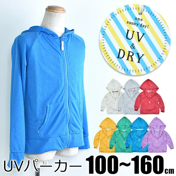 【送料無料】キッズ UVカット UV パーカー キッズパーカー UVパーカー 2021年 新色 無地 長袖 フルジップ ファスナー パーカー 日焼け 紫外線 UV 対策 防止 カット CUT 速乾 DRY UV対策 紫外線防止 紫外線対策 sf-qts2665