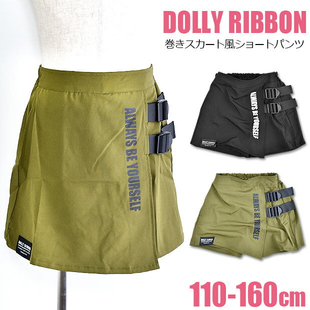 DOLLY RIBBON（ドーリーリボン）から巻きスカート風ショートパンツの登場！前からは巻きスカート風、後ろからはキュロットパンツに見えるおしゃれなスタイル。フロントの左サイドには、ロゴプリント＆飾りベルト付き。耐久性・速乾性に優れたポリエステル素材なので、お洗濯に強く、汗をかいてもさらさらと爽やかな着心地でアクティブに活動するKIDSにピッタリの1枚です。【送料無料】 DOLLY RIBBON ドーリーリボン 巻きスカート風 ショートパンツ 巻きスカート風 キュロット パンツ キッズ 子ども 女の子 ガールズ 110cm 120cm 130cm 140cm 150cm 160cm 子供服 ボトムス ブラック カーキ ラップスカート風 キュロットパンツ キュロットスカート 巻きスカート風 パンツ ショートパンツ キッズ キュロット キッズ 312041 412049●サイズ：110-160cmサイズ/ウエスト/股上/股下/渡幅/裾幅（単位：cm）110cm/49/26/6.5/26.5/26.5120cm/52/26.5/7/27/28130cm/55/28/8.5/27.5/28.5140cm/57/29.5/9.5/28.5/30150cm/60/30.5/10.5/30/30.5160cm/63/32/11/31/31.5詳細は画像にてご確認下さいませ●カラー：全2色【312041・412049】カーキ【312041・412049】ブラック●素材：ポリエステル92％・ポリウレタン8％●生産国：CHINA仕様 大きさ 110-160cm ※当店の採寸についてはこちら 素材 ポリエステル92％・ポリウレタン8％ 裏地 ありません 生地の伸縮 あります 生産国 CHINA カラー 2色 【312041・412049】カーキ 【312041・412049】ブラック ※撮影時の光の具合、またお客様のページをご覧になられるパソコンの環境により、実際の商品と多少異なって見える場合がございますがご了承下さい。 この商品の特徴 DOLLY RIBBON（ドーリーリボン）から巻きスカート風ショートパンツの登場！前からは巻きスカート風、後ろからはキュロットパンツに見えるおしゃれなスタイル。フロントの左サイドには、ロゴプリント＆飾りベルト付き。耐久性・速乾性に優れたポリエステル素材なので、お洗濯に強く、汗をかいてもさらさらと爽やかな着心地でアクティブに活動するKIDSにピッタリの1枚です。 【送料無料】≪メール便対応≫ DOLLY RIBBON ドーリーリボン 巻きスカート風 ショートパンツ 巻きスカート風 キュロット パンツ キッズ 子ども 女の子 ガールズ 110cm 120cm 130cm 140cm 150cm 160cm 子供服 ボトムス ブラック カーキ ラップスカート風 キュロットパンツ キュロットスカート 巻きスカート風 パンツ ショートパンツ キッズ キュロット キッズ 312041 412049